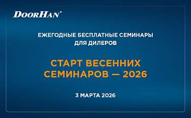 Старт весенних семинаров – 2026
